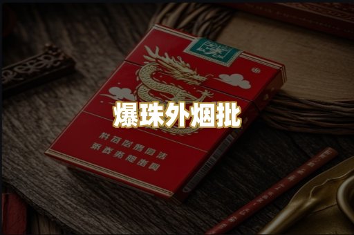 爆珠外烟批