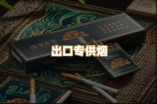 出口专供烟