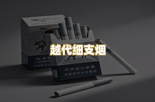 越代细支烟